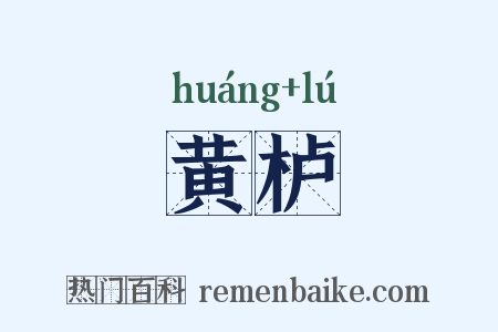 黄栌是什么意思的图片